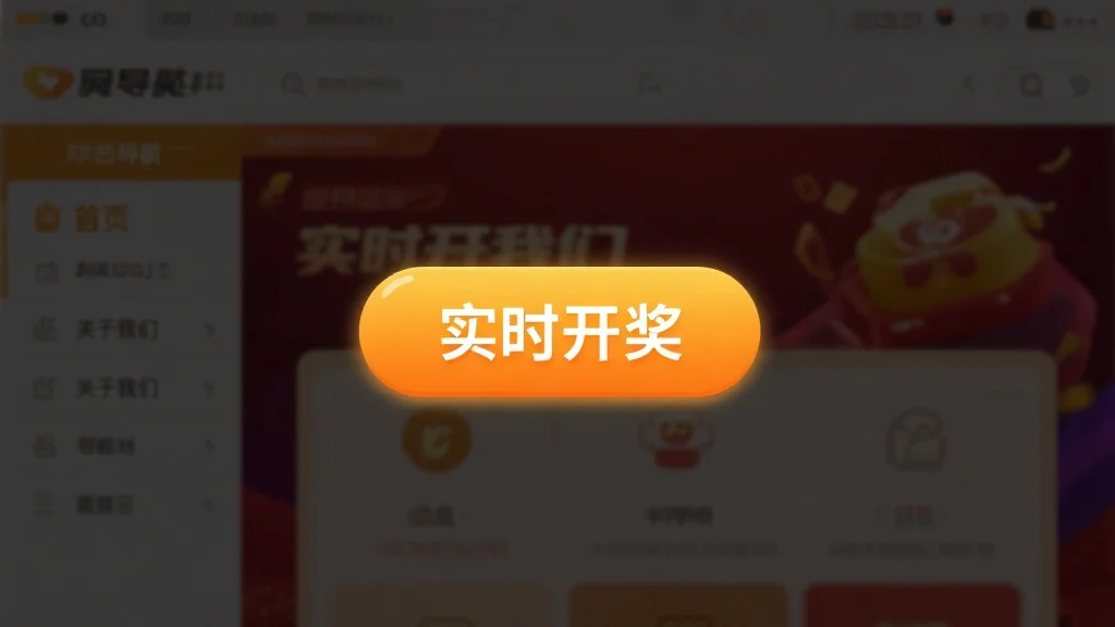 第一时间掌握最新动态：我们网站的“实时开奖”功能使用指南