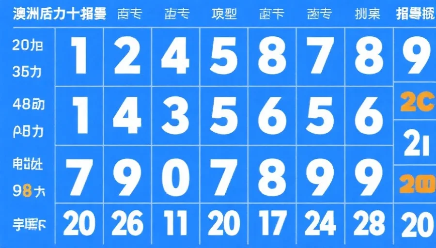 澳洲幸运十开奖结果解析：构成与官方验证方法全攻略